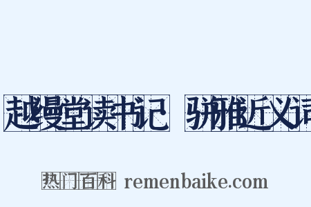 越缦堂读书记·骈雅近义词是什么意思的图片